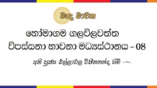 හෝමාගම ගලවිලවත්ත විපස්සනා භාවනා මධ්‍යස්ථානය  08 [upl. by Eisse998]