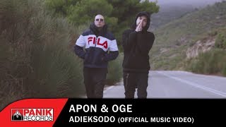 APON amp OGE  Αδιέξοδο  Official Music Video [upl. by Sidney]