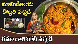 Ramaa Raavi  మామిడికాయ కొబ్బరి పచ్చడి తయారీ  Coconut Mango Chutney Recipe  Kobbari Mamidi Pachadi [upl. by Nahtanoj]