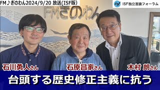 台頭する歴史修正主義に抗う 石原昌家（沖縄国際大学名誉教授）、石川勇人（大阪大学大学院生）：木村朗（ISF独立言論フォーラム編集長） FMぎのわん2024920放送 [upl. by Hutchison]