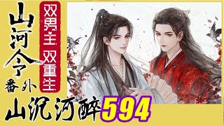 山河令番外：山沉河醉594、改口叫叔！山河令番外周子舒温客行周温龚俊张哲瀚 mp4 [upl. by Marentic]