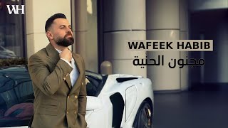 Wafeek Habib  Majnoun El Henniye Official Video 2024  وفيق حبيب  مجنون الحنّية [upl. by Rexfourd]