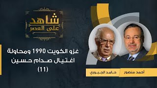 شاهد على العصر حامد الجبوري يروي لأحمد منصور قصة غزو صدام للكويت 1990 ومحاولة اغتيال صدام حسين11 [upl. by Fini]