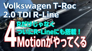 【VW TRoc】ついにRLineに4 Motionが登場するってよ！そう来たか！販売時期、価格イメージも紹介。 [upl. by Gnet]