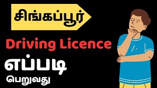 How to get Singapore driving licence சிங்கப்பூர் ஓட்டுனர் உரிமம் பெறுவது எப்படி  singapore [upl. by Yehsa]