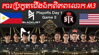 GAME 5 BLACKLIST VS BTK ក្នុងការប្រកួត M3 MLBB World Championship 2021  Playoffs Day 1 [upl. by Annoyek660]