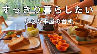 狭くてもすっきり暮らしたい│お気に入りを詰めたキッチン収納術│パン朝食と珈琲、食卓と食器│台所ルームツアー│主婦の工夫│中年夫婦│シンプルライフ│ミニマリスト│小さな平屋 [upl. by Durer]