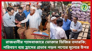 রাজধানীর শ্যামবাজারে ভোক্তার ডিজির তদারকি পরিবহণ ব্যয় হ্রাসের প্রভাব পড়ল পণ্যের মূল্যের উপর [upl. by Hallvard]