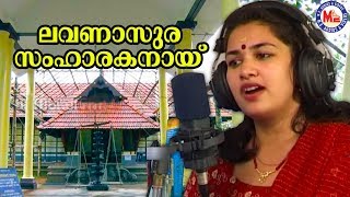 ലവണാസുര സംഹാരകനായ്‌Lavanasura samharakanaiMalayalamDevotionalVideoSongsNalambalamDevotionalSongs [upl. by Samale]