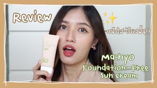 REVIEW Manyo FoundationFree Sun Cream ⛅🧋 พร้อมพาลุย 1 วัน ผิวปัง ไม่ง้อรองพื้น l Khaimookmellow [upl. by Stetson]