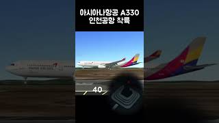 아시아나항공A330 인천공항 착륙 rfs 비행기게임 아시아나항공 착륙 [upl. by Winters]