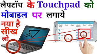 मोबाइल में लैपटॉप वाला touchpad लगाए  by nick technical [upl. by Arata]