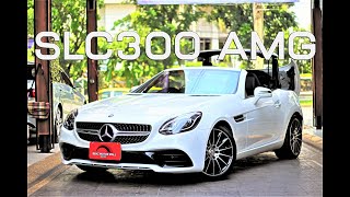 เบนซ์มือสอง รีวิว SLC 300 AMG เบนซ์สปอร์ตเปิดประทุนรุ่นใหม่ล่าสุด แรงมากถึง 245 แรงม้า วิ่งน้อยสุดๆ [upl. by Iralam]