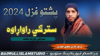 Pashto l New2024 l naat beautiful ghazal Pashto naat l voice Qari Moen umari l dlbadrullislamstudio [upl. by Hart]