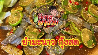 อีสานพาสวบ ยำมะนาวกุ้งสด [upl. by Hartley]