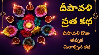 Deepawali katha 31st october 2024 Diwali Story in telugu [upl. by Trinia]