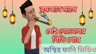 রমজান মাসে সেই লেভেলের বিড়িখোর rangpur adda cartoon funny video [upl. by Child]