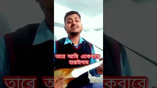 Kano holo dakharaকেন হলো দেখারে তোমারে দেখলামDotara songRezaul [upl. by Ethbinium]