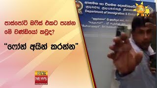 පාස්පෝට් ඔෆිස් එකට පැන්න මේ චණ්ඩියෝ කවුද  ෆෝන් අයින් කරන්නquot  Hiru News [upl. by Ennovihc]