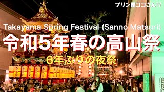 令和5年春の高山祭（6年ぶりの夜祭）Takayama Spring Festival Sanno Matsuri [upl. by Haas142]