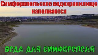 Крым Симферопольское водохранилище Есть наполнение [upl. by Fleda]