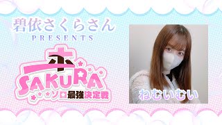 【APEX】碧依さくらさんプレゼンツ🌸ソロ最強決定戦『一本SAKURA』ねむいむい視点 [upl. by Teodoro581]