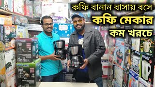 কফি বানান নিমেষেই  Coffee Maker Price In Bd  Miyako Cofee Maker [upl. by Olinde]