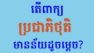 áž”áŸ’ážšáž‡áž¶áž—áž·ážáž»ážáž·Demagoguery [upl. by Alak]