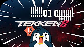 غرائب وعجائب تيكن Tekken 8 wonders [upl. by Adnohral]