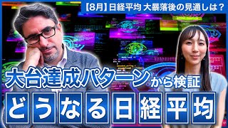 【エミンの月間株式相場見通し8月号】日経平均大暴落も大幅調整はこれから？底打ちはいつ？過去の大台達成パターンから今後の見通しを解説！ [upl. by Haikan]