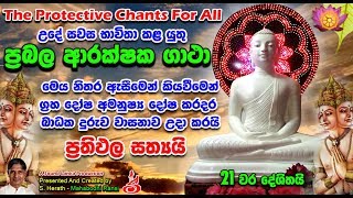 Prabala Arakshaka Gatha ප‍්‍රබල ආරක්ෂක ගාථා [upl. by Nyltyak]