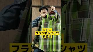 新登場ヘビーフランネルシャツ！肉厚でタフな定番シャツ！ずっと使えるおすすめアイテムです！ Shorts ＃児島ジーンズ ＃シャツ ＃ネルシャツ ＃フランネルシャツ アメカジ [upl. by Naamana]