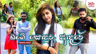 Obe soduru adare ඔබේ සොදුරු ආදරේ  Madhu Roxz  2021 New Song  Sri Lanka [upl. by Dru]