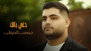 موسى المولى  خـلي بـالك  انـت ناقص 2023 [upl. by Bina]