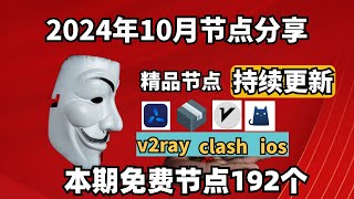 20241112科学上网免费节点分享，192个，可看4K视频，v2rayclash支持Windows电脑安卓iPhone小火箭MacOS WinXray免费上网ssvmess节点分享 [upl. by Rehotsirk]