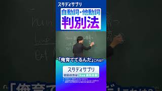 【必見】自動詞他動詞 判別法 英語 英会話 english [upl. by Ylak]