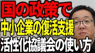 国の政策で経営難の会社を復活に導いてくれる中小企業活性化協議会の使い方を事業再生のプロが解説します [upl. by Aela]