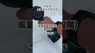 マキタ充電式エアダスタのポテンシャル ブロアよりは全然使えるぞ‼️ short [upl. by Tlevesor]