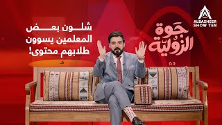 شلون بعض المعلمين يسوون طلابهم محتوى  جوة الزولية ٢ [upl. by Rialb]