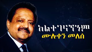 ሙሉቀንመለሰአልተገናኘንም Muluken Melese new song lyrics [upl. by Thalia289]