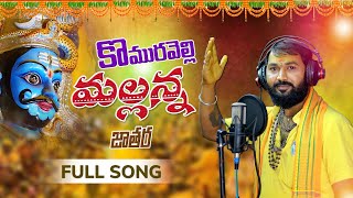 KOMURAVELLI MALLANNA JATHARA FULL SONG 2023  OGGU CHANDU  MALLANNA SONGS 2023 KOMURAVELLIMALLANNA [upl. by Darmit]