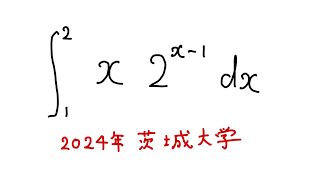 茨城大学2024定積分11元高校教員 [upl. by Ahsar]