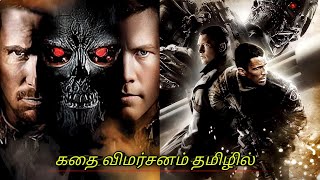 Terminator Salvation Story Review In Tamil  டெர்மினேட்டர் சால்வேஷன் கதை விமர்சனம் [upl. by Refinnaej502]