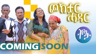 New Eritrean Comedy ጮኽታር ሓዳር  Choktar Hadar By DABIS  COMING SOON  2024 neweritreancomedy [upl. by Onfre]