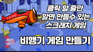 코딩으로 비행기 게임 만들기 슈팅 게임 만들기 스크래치로 25분이면 끝 초등학생도 가능 [upl. by Florin]