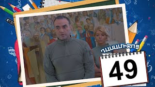 դասամիջոց սերիա 49  Class Break Episode 49 Armflix Original [upl. by Renaud147]