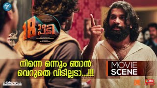 നിന്നെ ഒന്നും ഞാൻ വെറുതെ വിടില്ലടാ  Pathinettam Padi Movie Scene  Shanker Ramakrishnan [upl. by Toddy]