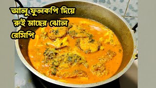 আলু ফুলকপি দিয়ে রুই মাছের ঝোল রেসিপি  aloo fulkopi diye rui macher jhol [upl. by Bilow]