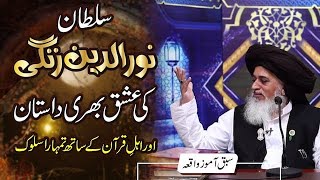 Noor ul din zangi ki ishq bari dastanAllama khadim Hussain rizvi [upl. by Irotal]