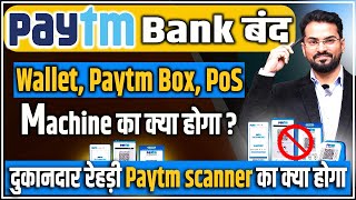 Paytm Bank Update FASTag बंद Paytm App चालू रहेगा Paytm bank के अलावा सभी बैंकों से पैसा ले सकते हैं [upl. by Elnore]